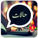 حالات الواتس اب  صور جديدة وخلفيات رائعة 2018 APK