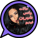 APK حالات واتس شيرين  فيديو