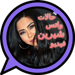 حالات واتس شيرين  فيديو