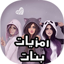 رمزيات بنات كيوت تحديث يومي APK