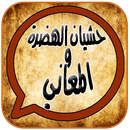 ستاتيات حشيان الهضرة - 2018 APK