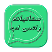 ستاتيات واتس اب 2017 statut