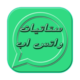 ستاتيات واتس اب 2017 statut-icoon