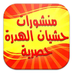 منشورات حشيان الهدرة حصرية APK download