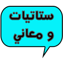 ستاتيات و معاني APK