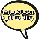 ستاتيات واتس اب معاني  2017 Statut APK