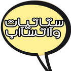 ستاتيات واتس اب معاني  2017 Statut icon