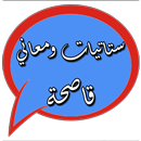 ستاتيات ومعاني قاصحة APK