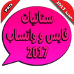 ستاتيات رائعة فايس و واتس - Top Statut 2017