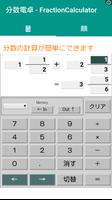 かんたん！分数電卓 পোস্টার