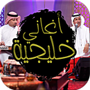 أغاني خليجية - Aghani khalijiya APK