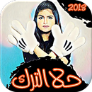 حلا الترك - Hala Al Turk APK