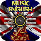 song english - أغاني أجنبية simgesi