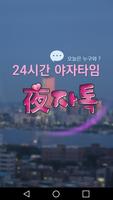 야자톡 24시간 이성과 즐거운 대화와 만남 즐톡하자 captura de pantalla 1