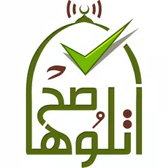 اتلوها صح - تعليم القرآن アプリダウンロード