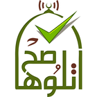 ikon اتلوها صح - تعليم القرآن