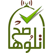 اتلوها صح - تعليم القرآن 아이콘