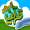 قرآني العظيم-الحوت APK