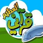 قرآني العظيم-الحوت иконка
