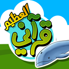 قرآني العظيم-الحوت icône