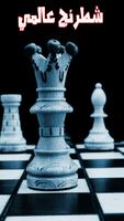 لعبة الشطرنج العالمية 3D Affiche