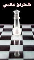 لعبة الشطرنج العالمية 3D syot layar 1