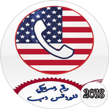 رقم أمريكي للواتس اب