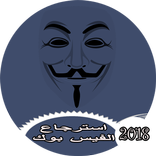 استرجاع الفيس بوك القديم