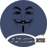 استرجاع الفيس بوك القديم icon