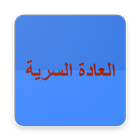 العادة السرية - انتصر عليها icon