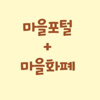 2 Schermata 마을포털