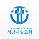 성남제일교회 APK