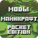 Моды для Майнкрафт PE APK