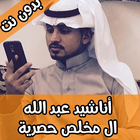 أناشيد عبد الله ال مخلص حصرية icône