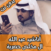 أناشيد عبد الله ال مخلص حصرية icon