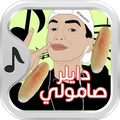 ”أغنية دايلر- صامولي مع التقليدات