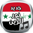 جديد نور الزين2017 بدون نت APK