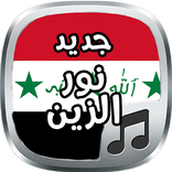 جديد نور الزين2017 بدون نت