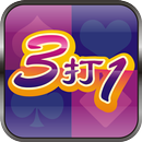 三打一 APK