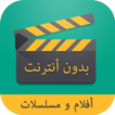 ”مشاهدة الأفلام و المسلسلات بدون أنترنت