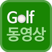 골프동영상 - 스크린골프,용어,룰,뉴스,golf
