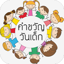 คำขวัญวันเด็ก ประเทศไทย APK