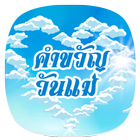 คำขวัญวันแม่ (วันแม่แห่งชาติ) icon