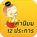 ค่านิยม 12 ประการ APK