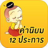 ค่านิยม 12 ประการ