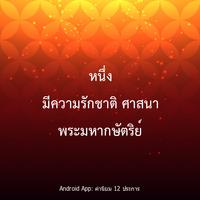 ค่านิยม 12 ประการ poster