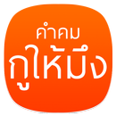 คำคม หลวงพ่อคูณ "กูให้มึง" APK