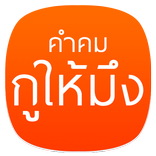 คำคม หลวงพ่อคูณ "กูให้มึง"