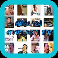 สติ๊กเกอร์ กวนๆ ตลก ฮาๆ Plakat