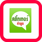 สติ๊กเกอร์ คำพูด ไลน์ เฟสฟรี 아이콘